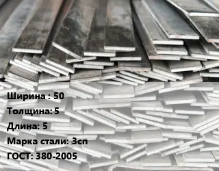 Полоса стальная для заземления 50х5 L=5 Сталь: 3сп ГОСТ: 380-2005